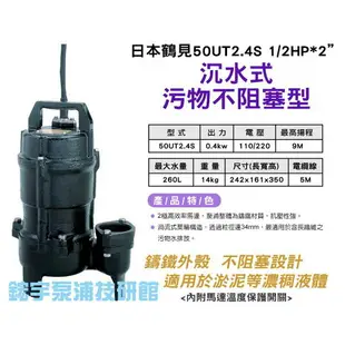 含稅【鋐宇泵浦技研館】日本鶴見 50UT2.4S 1/2HP*2” 沉水式 污物不阻塞型 沉水馬達