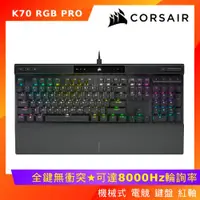 在飛比找ETMall東森購物網優惠-Corsair 海盜船 K70 RGB PRO 機械式 電競