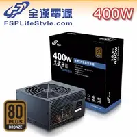 在飛比找蝦皮購物優惠-@風亭山C@『全漢  400W  80PLUS 銅牌』POW