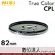 耐司 NiSi True Color CPL 82mm 偏光鏡 Pro Nano 還原本色