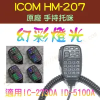 在飛比找露天拍賣優惠-[ 超音速 ] ICOM HM-207 原廠 手持托咪 改"