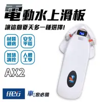 在飛比找蝦皮商城優惠-【任e行】AX2 12AH 水上電動滑板 動力浮板 水上電動