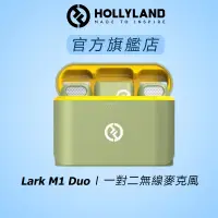 在飛比找蝦皮商城優惠-【HOLLYLAND】LARK M1 DUO 一對二無線麥克