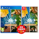 任天堂 SWITCH NS PS4 房產達人 寵物版 中文版 (預購8/25)