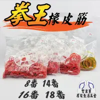 在飛比找蝦皮購物優惠-橡皮筋 8番 14番 16番 18番 橡皮圈 橡膠圈 彈力圈