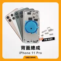 在飛比找蝦皮購物優惠-iPhone 11 Pro 背蓋總成 後殼 後蓋總成 背板總