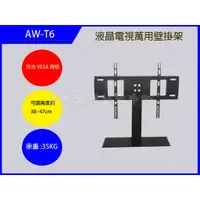 在飛比找蝦皮購物優惠-電視壁掛架 AW-T6  LCD液晶/電漿..電視吊架.喇叭