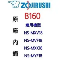 在飛比找PChome商店街優惠-【原廠公司貨】象印 B160 10人份內鍋黑金剛。可用機型N