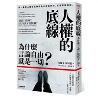 在飛比找momo購物網優惠-人權的底線：為什麼言論自由就是一切？