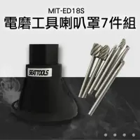 在飛比找momo購物網優惠-【精準科技】電磨工具喇叭罩7件組 電磨固定器 磨刻機 銑刀組