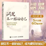 洞見不一樣的自己 洞見君 著 讓你少走彎路的60個智慧錦囊 在每一個寡欲的日子活出自己喜歡的樣子 正版書籍