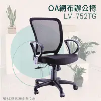 在飛比找蝦皮購物優惠-【舒適辦公】潔保LV-752TG黑 OA網布辦公椅 電腦椅 