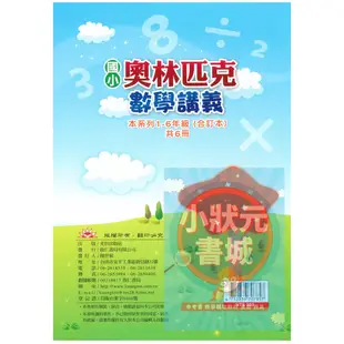 國小奧林匹克數學講義4年級 合訂版 國小數學 資優班 光田出版社『小狀元書城』