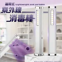 在飛比找momo購物網優惠-【居家新生活】USB手持紫外線UV消毒棒 殺菌消毒燈(滅菌燈