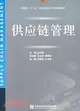 供應鏈管理（簡體書）