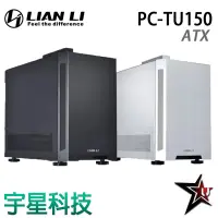 在飛比找宇星科技優惠-LIAN LI 聯力 PC-TU150 黑/銀 電腦機殼