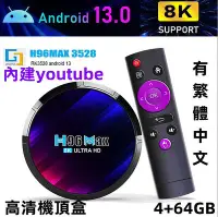 在飛比找Yahoo!奇摩拍賣優惠-24新品5G雙頻電視盒H96MAX Android 12 智