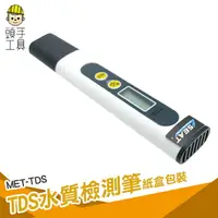 在飛比找樂天市場購物網優惠-頭手工具 TDS水質檢測筆 水族水質檢測 水質測試筆 測水質