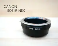 在飛比找樂天市場購物網優惠-Canon EOS 鏡頭 轉 NEX E-Mount 機身 