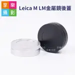 [享樂攝影]LEICA M LM 金屬鏡後蓋 黑/銀 萊卡 鏡頭後蓋 副廠配件 M-E M10