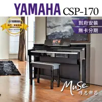 在飛比找蝦皮商城精選優惠-【繆思樂器】YAMAHA CSP170 電鋼琴 三種顏色 8