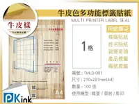 在飛比找樂天市場購物網優惠-PKink-A4牛皮標籤貼紙1格 10包/箱/噴墨/雷射/影