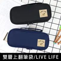 在飛比找momo購物網優惠-【珠友】雙層上翻筆袋-LIVE LIFE(文具袋/鉛筆袋/鉛