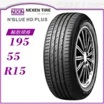 【NEXEN 尼克森輪胎】N'BLUE HD PLUS 195/55/15（HD+）｜金弘笙