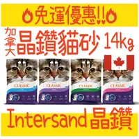 在飛比找蝦皮購物優惠-BBUY 免運 💥 加拿大 晶鑽 Intersand 貓砂 