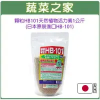在飛比找蝦皮商城精選優惠-【蔬菜之家滿額免運】顆粒HB101天然植物活力素1公斤(日本