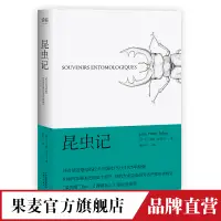 在飛比找蝦皮購物優惠-果麥官方旗艦店 昆蟲記 法布爾 博物雜誌 張辰亮推薦 科學松