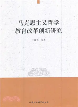 馬克思主義哲學教育改革創新研究（簡體書）