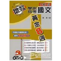 在飛比找金石堂優惠-搶救學測黃金８週（國文）