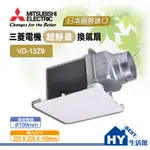 含稅 MITSUBISHI 三菱電機 浴室排風扇 VD-13Z9 浴室通風扇 超靜音換氣扇 日本製 低靜音設計 三年保固