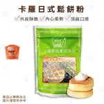 【富山食品】卡羅 日式鬆餅粉 500G 鬆餅粉 格子鬆餅  點心預拌粉 外皮酥脆 內心柔軟 簡單易做 HOTCAKE