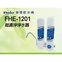 在飛比找PChome商店街優惠-FHE1201 廚上型兩道式~超濾淨淨水器