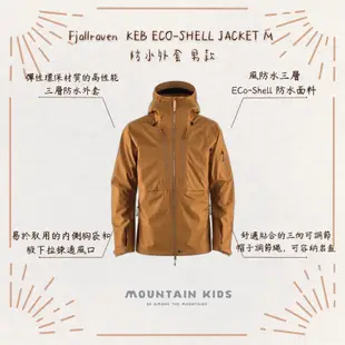 （山小孩）現貨，🇸🇪瑞典Fjallraven 小狐狸 KEB ECO-SHELL JACKET M 防水外套 男款