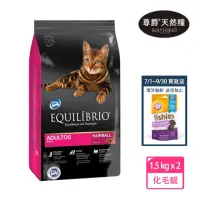 在飛比找momo購物網優惠-【Equilibrio 尊爵】機能天然糧 化毛貓 1.5kg