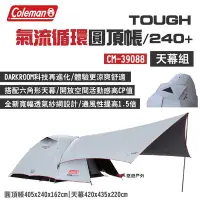 在飛比找Yahoo奇摩購物中心優惠-Coleman TOUGH 氣流循環圓頂帳/240+天幕組 