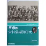 台大出版中心 蔡惠如資料彙整與研究/2023版