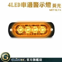 在飛比找樂天市場購物網優惠-GUYSTOOL 汽車 警示燈 方向燈 車用led燈 MET