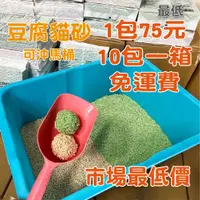 在飛比找蝦皮購物優惠-【台灣工廠現貨】豆腐貓砂 可沖馬桶 豆腐砂 綠茶味 奶香味 