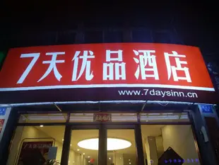 7天優品定西火車站店7 Days Premium·Dingxi Railway Station