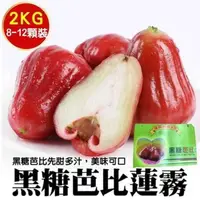 在飛比找momo購物網優惠-【WANG 蔬果】台灣正統黑糖芭比蓮霧8-12入x2盒(2k