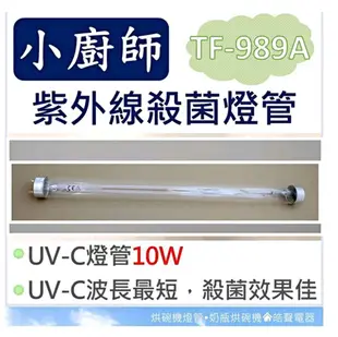 現貨 小廚師烘碗機 TF-989A 10W紫外線殺菌燈管 UVC T8 烘碗機燈管 附7P啟動器【皓聲電器】