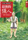 最後的獵人（新版）