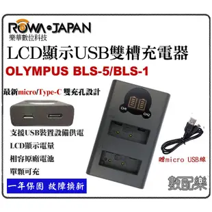 免運 數配樂 ROWA 樂華 OLYMPUS BLS-5 液晶雙充+電池 EPL3 EP3 EPM1 EPL5 EPM2