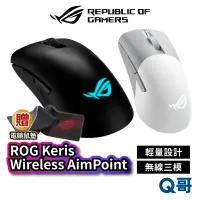 在飛比找蝦皮商城優惠-ASUS 華碩 ROG Keris Wireless Aim