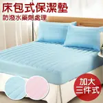 台灣製 專利防潑水 舒柔鋪棉 加大床包式保潔墊 三件式床包保潔墊