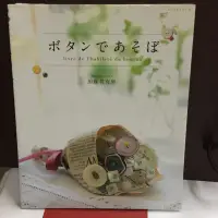 在飛比找蝦皮購物優惠-二手日本書 鈕扣的創意製作小物 加藤真有里